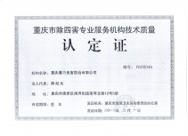 除四害服务机构技术质量认证书